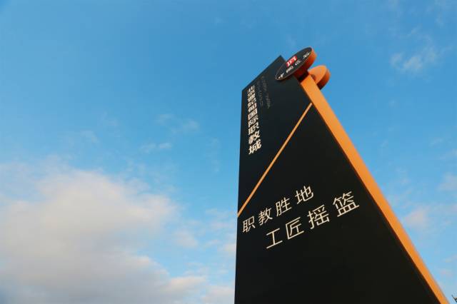 北京曹妃甸國際職教城，永懷匠心點亮職教之魂