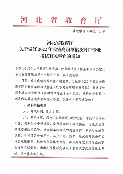 河北省教育廳關(guān)于做好2022年河北省高職單招及對(duì)口專業(yè)考試有關(guān)事宜的通知 河北省教育廳關(guān)于做好2022年河北省高職單招及對(duì)口專業(yè)考試有關(guān)事宜的通知