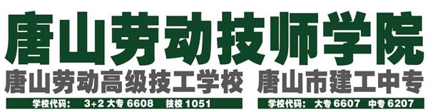 唐山勞動(dòng)技師學(xué)院有哪些重點(diǎn)建設(shè)專業(yè)？