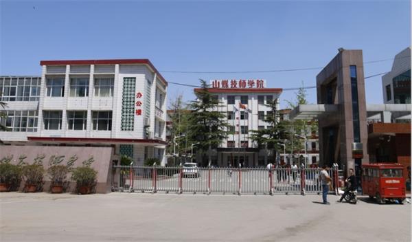 山東煤炭技師學(xué)院是什么性質(zhì)的學(xué)校？學(xué)校怎么樣？