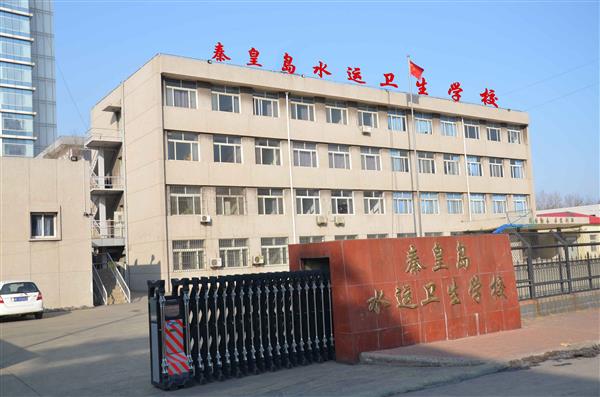 秦皇島水運(yùn)衛(wèi)生學(xué)校有哪些辦學(xué)層次？