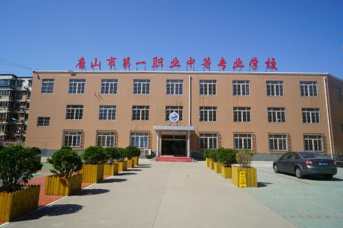 唐山市第一職業(yè)中等專業(yè)學(xué)校有什么辦學(xué)特色？