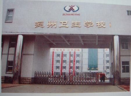 德州衛(wèi)生學(xué)校怎么樣？好不好呢？