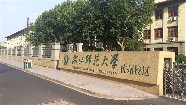 浙江師范大學(xué)杭州校區(qū)怎么樣？