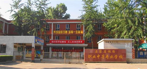 為什么大家都選擇石家莊鐵路職業(yè)中等專業(yè)學校？