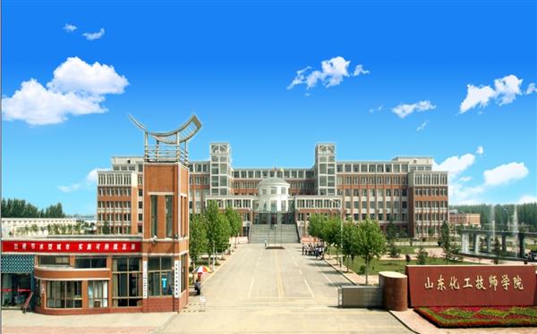 山東化工技師學院怎么樣？是國辦院校嗎？畢業(yè)生就業(yè)形勢如何？