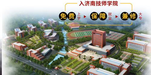 濟南市技師學院怎么樣？
