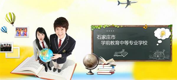 石家莊市學(xué)前教育中等專業(yè)學(xué)校怎么樣？是國辦院校嗎？