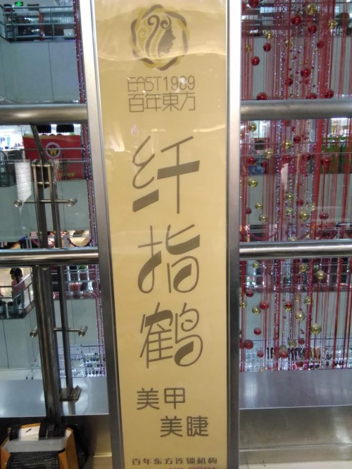 纖指圓夢想！保定東方技工學校創(chuàng)業(yè)者——李丹！  