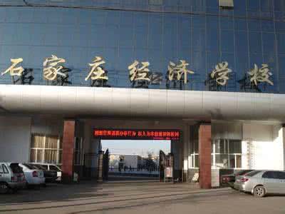 石家莊經(jīng)濟學校好嗎？就業(yè)有保障嗎？