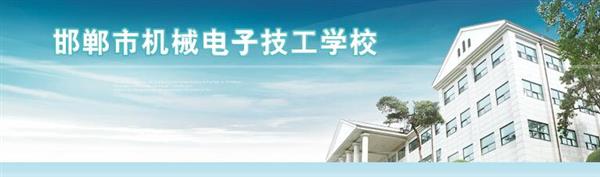 邯鄲市機(jī)械電子技工學(xué)校是國辦院校嗎？好不好呢？