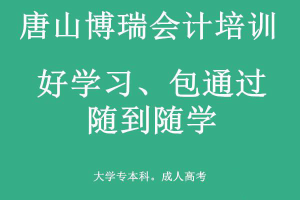 唐山博瑞會計學(xué)校有適合上班族的會計課程嗎？