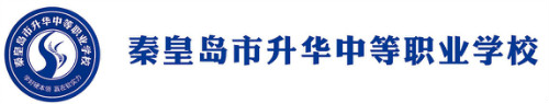 秦皇島有好的計算機學(xué)校嗎？