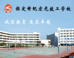 保定世紀(jì)宏光計(jì)算機(jī)學(xué)校怎么樣？學(xué)校提供宿舍嗎？