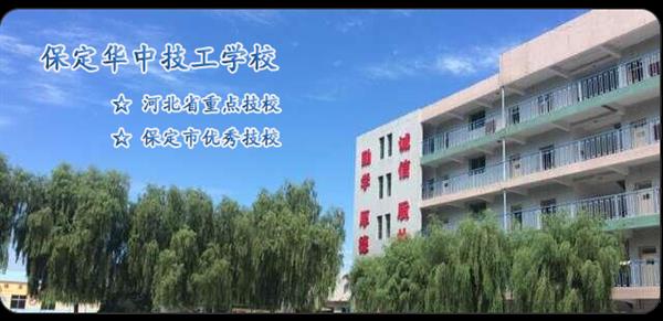 保定華中技校有電競(jìng)專(zhuān)業(yè)嗎？專(zhuān)業(yè)怎么樣？