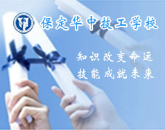 保定華中技工學校支持學生創(chuàng)業(yè)嗎？都有哪些政策？