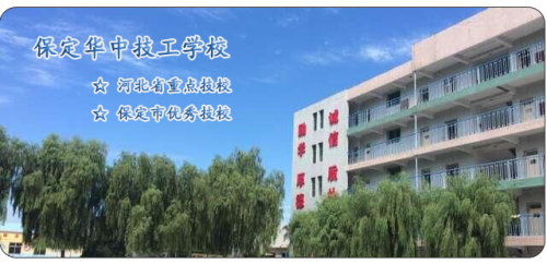 保定華中高級(jí)技工學(xué)校值得選擇嗎？   