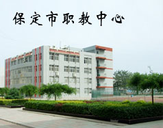 保定市職教中心有機電專業(yè)嗎？專業(yè)怎么樣？