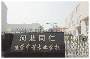  河北同仁醫(yī)學(xué)中等專業(yè)學(xué)校有哪些新變化？