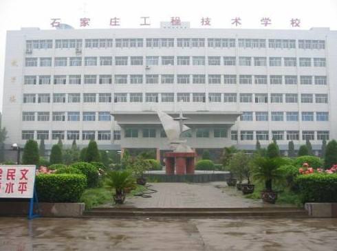 石家莊工程技術(shù)學(xué)校是一所怎樣的學(xué)校？