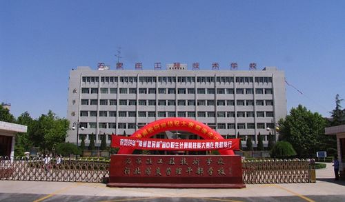 石家莊工程技術學校值得選擇嗎？