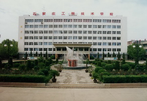 石家莊工程技術(shù)學(xué)校有大專專業(yè)嗎？   