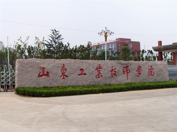 山東工業(yè)技師學(xué)院就業(yè)待遇怎么樣？