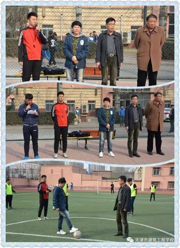 天津市建筑工程學(xué)校第十一屆校園足球賽開賽啦！