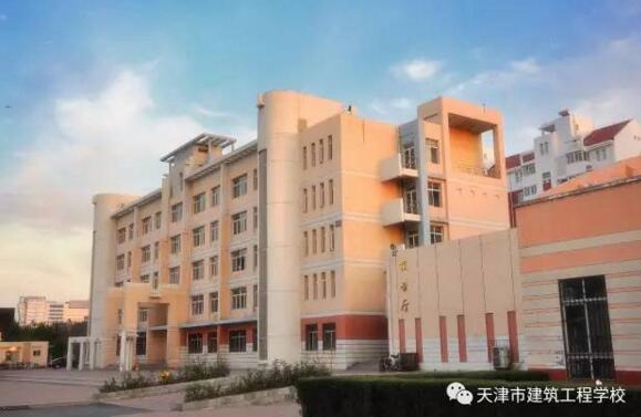 天津市建筑工程學校是一所怎么樣的學校？