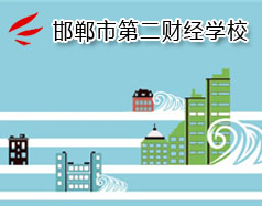 邯鄲市第二財(cái)經(jīng)學(xué)校是國立學(xué)校嗎？學(xué)校怎么樣？