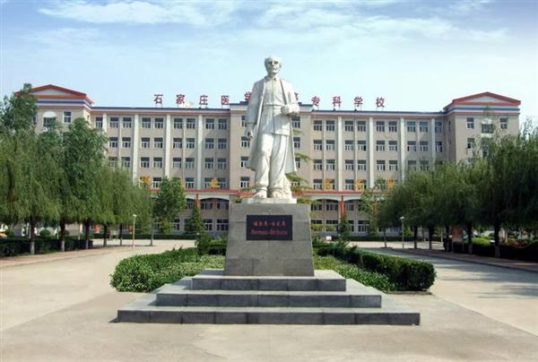 石家莊人民醫(yī)學(xué)高等?？茖W(xué)校