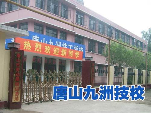 唐山九州技校都開設了哪些熱門專業(yè)？