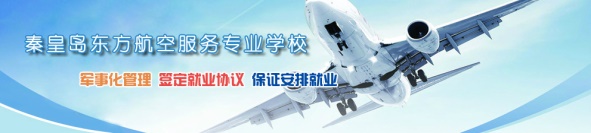 秦皇島空乘學(xué)校好不好？