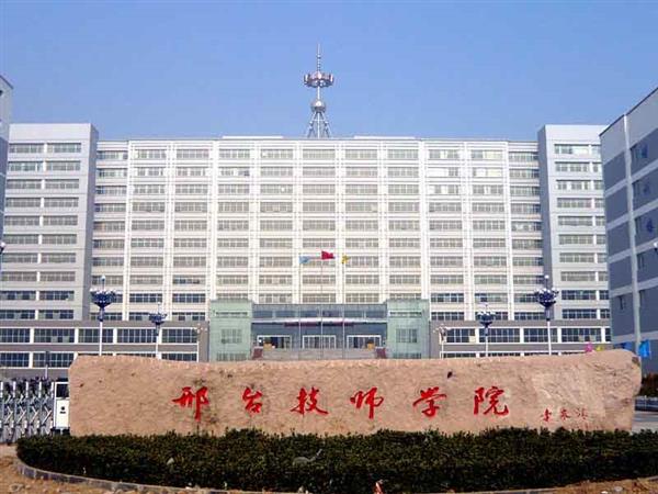 邢臺技師學(xué)院辦學(xué)特色有哪些？