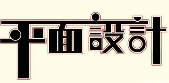 學(xué)習(xí)平面設(shè)計(jì)的正確流程是什么？保定計(jì)算機(jī)學(xué)校為你解答！