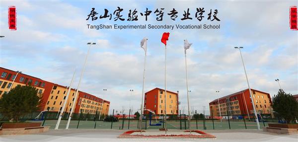 唐山實(shí)驗(yàn)中等專業(yè)學(xué)校有哪些專業(yè)？