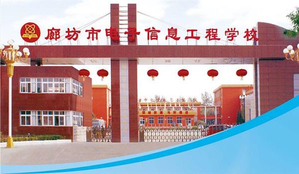 為什么要廊坊市電子信息工程學(xué)校？