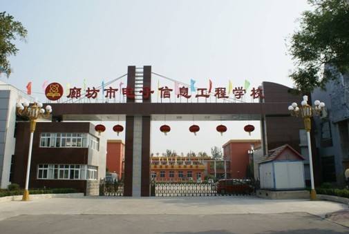廊坊市電子信息工程學(xué)校都有哪些優(yōu)勢？