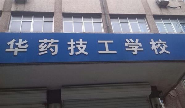 華北制藥技工學校怎么樣？