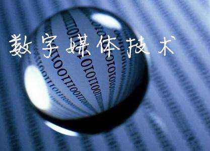山東臨沂電力工程技術(shù)教育學(xué)校數(shù)字媒體專業(yè)怎么樣？