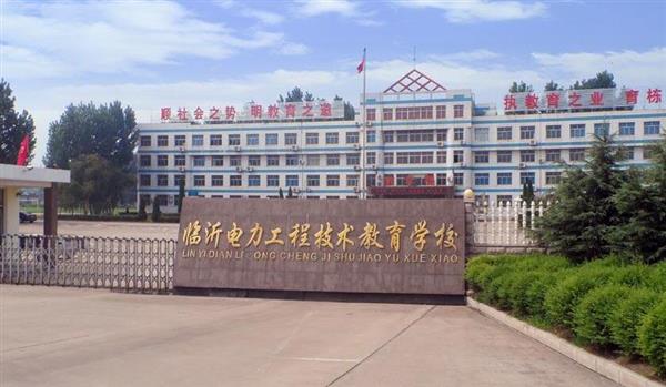 山東臨沂電力工程技術(shù)教育學校電力工程專業(yè)好不好？