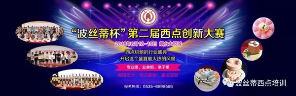 2018年“波絲蒂杯”西點(diǎn)創(chuàng)新大賽報(bào)名啟動(dòng)啦！