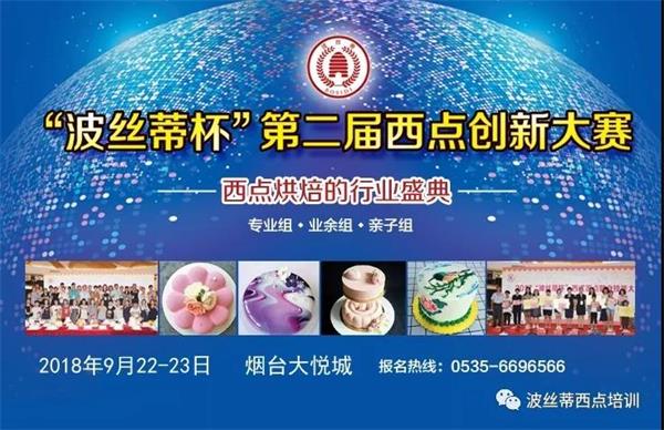煙臺(tái)市波絲蒂糕點(diǎn)訓(xùn)學(xué)校邀您共享“波絲蒂杯西點(diǎn)大賽”盛況！   