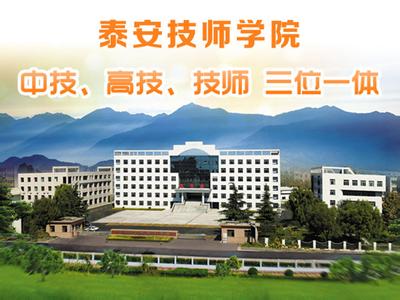 泰安技師學(xué)院學(xué)費(fèi)多少？