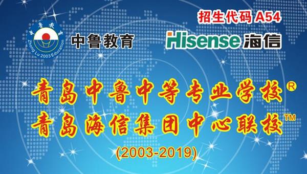 青島中魯中等專業(yè)學(xué)校是海信聯(lián)校嗎？