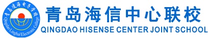 青島海信中心聯(lián)校好就業(yè)嗎？