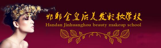 邯鄲金皇后美容美發(fā)學(xué)校教學(xué)質(zhì)量好嗎？都有哪些課程？