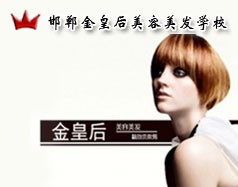 邯鄲金皇后美容美發(fā)學(xué)校怎么樣？是正規(guī)學(xué)校嗎？
