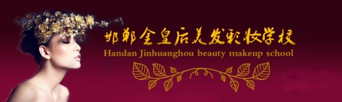 邯鄲金皇后美容美發(fā)學校如何收費？
