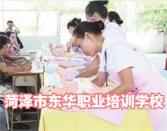 菏澤東華職業(yè)培訓(xùn)學(xué)校是什么學(xué)校？學(xué)校怎么樣？